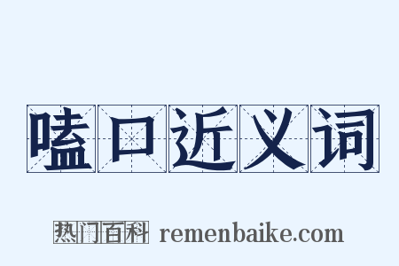嗑口近义词是什么意思的图片